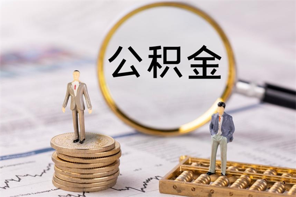 内江代取公积金（代取公积金都是用的什么办法）