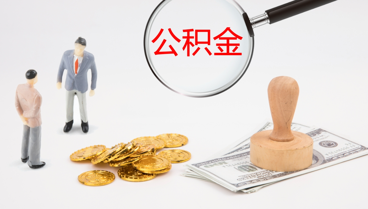 内江离职后公积金怎么取出来（离职后公积金怎么可以取出来）