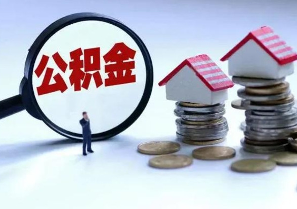 内江封存离职公积金怎么取（住房公积金离职封存怎么提取）