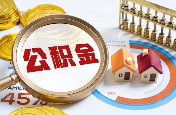 内江住房公积金离职后多久可以取（公积金离职以后多久能取）