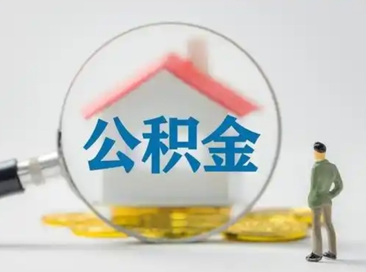 内江公积金取（最新取住房公积金流程）